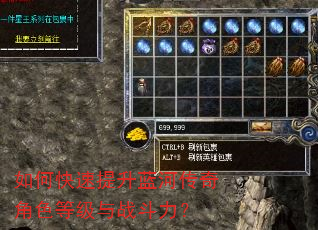 如何快速提升蓝河传奇角色等级与战斗力? 如何快速提升蓝河传奇角色等级与战斗力?