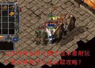变态传奇私服中哪个版本最耐玩?职业选择与装备获取攻略? 变态传奇私服中哪个版本最耐玩?职业选择与装备获取攻略?