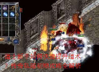 道士新手如何快速提升道术?传奇私服初期攻略全解析 道士新手如何快速提升道术?传奇私服初期攻略全解析