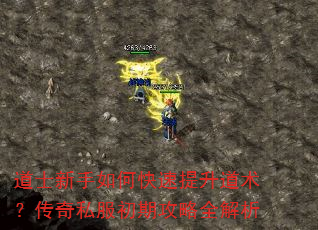 道士新手如何快速提升道术?传奇私服初期攻略全解析 道士新手如何快速提升道术?传奇私服初期攻略全解析