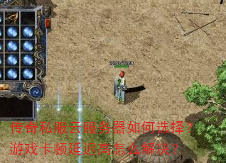传奇私服云服务器如何选择?游戏卡顿延迟高怎么解决? 传奇私服云服务器如何选择?游戏卡顿延迟高怎么解决?