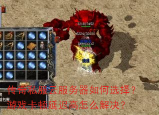 传奇私服云服务器如何选择?游戏卡顿延迟高怎么解决? 传奇私服云服务器如何选择?游戏卡顿延迟高怎么解决?