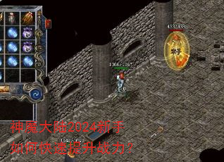 神魔大陆2024新手如何快速提升战力? 神魔大陆2024新手如何快速提升战力?