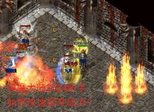 神魔大陆2024新手如何快速提升战力? 神魔大陆2024新手如何快速提升战力?