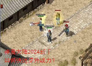 神魔大陆2024新手如何快速提升战力? 神魔大陆2024新手如何快速提升战力?