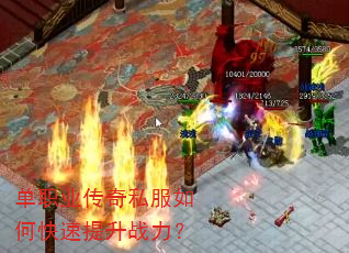 单职业传奇私服如何快速提升战力? 单职业传奇私服如何快速提升战力?