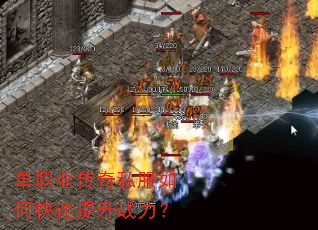 单职业传奇私服如何快速提升战力? 单职业传奇私服如何快速提升战力?