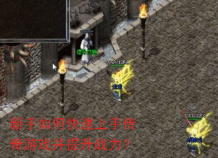 新手如何快速上手传奇游戏并提升战力? 新手如何快速上手传奇游戏并提升战力?