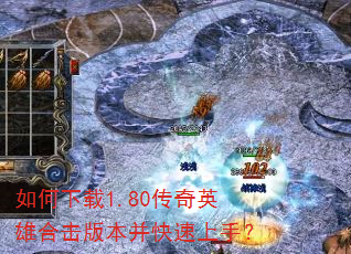 如何下载1.80传奇英雄合击版本并快速上手? 如何下载1.80传奇英雄合击版本并快速上手?