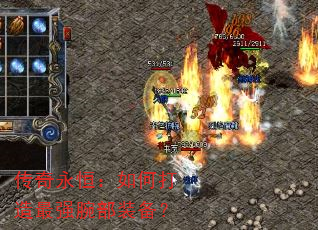 传奇永恒:如何打造最强腕部装备? 传奇永恒:如何打造最强腕部装备?
