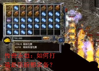 传奇永恒:如何打造最强腕部装备? 传奇永恒:如何打造最强腕部装备?