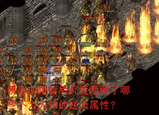 愤怒戒指背后究竟隐藏了哪些不为人知的逆天属性? 愤怒戒指背后究竟隐藏了哪些不为人知的逆天属性?