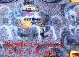 剑与凯疆印组合在实战中能发挥出怎样的惊人威力? 剑与凯疆印组合在实战中能发挥出怎样的惊人威力?