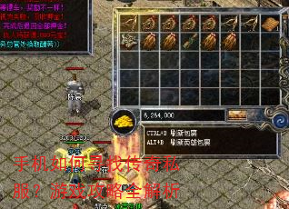 手机如何寻找传奇私服?游戏攻略全解析 手机如何寻找传奇私服?游戏攻略全解析
