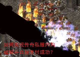 如何实现传奇私服内购破解并直接支付成功? 如何实现传奇私服内购破解并直接支付成功?