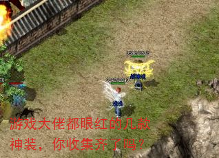 游戏大佬都眼红的几款神装,你收集齐了吗? 游戏大佬都眼红的几款神装,你收集齐了吗?
