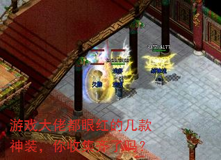 游戏大佬都眼红的几款神装,你收集齐了吗? 游戏大佬都眼红的几款神装,你收集齐了吗?