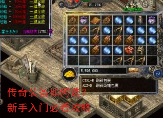传奇装备如何选?新手入门必看攻略 传奇装备如何选?新手入门必看攻略
