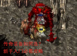 传奇装备如何选?新手入门必看攻略 传奇装备如何选?新手入门必看攻略