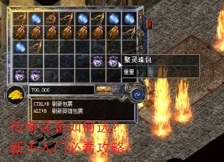 传奇装备如何选?新手入门必看攻略 传奇装备如何选?新手入门必看攻略