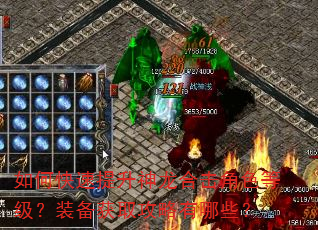 如何快速提升神龙合击角色等级?装备获取攻略有哪些? 如何快速提升神龙合击角色等级?装备获取攻略有哪些?