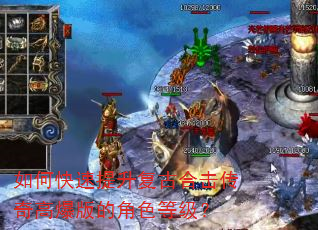 如何快速提升复古合击传奇高爆版的角色等级? 如何快速提升复古合击传奇高爆版的角色等级?