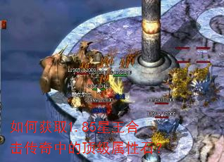 如何获取1.85星王合击传奇中的顶级属性石? 如何获取1.85星王合击传奇中的顶级属性石?