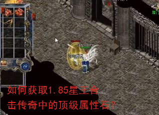 如何获取1.85星王合击传奇中的顶级属性石? 如何获取1.85星王合击传奇中的顶级属性石?