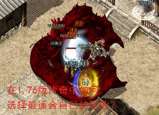在1.76版传奇中如何选择最适合自己的职业? 在1.76版传奇中如何选择最适合自己的职业?