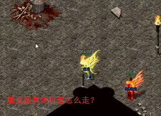 屠龙殿具体位置怎么走? 屠龙殿具体位置怎么走?