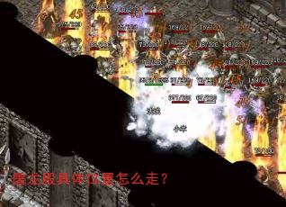 屠龙殿具体位置怎么走? 屠龙殿具体位置怎么走?