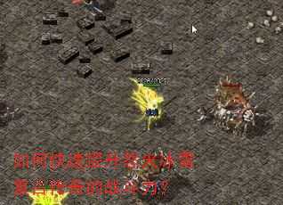 如何快速提升怒火冰雪复古传奇的战斗力? 如何快速提升怒火冰雪复古传奇的战斗力?