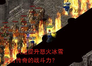 如何快速提升怒火冰雪复古传奇的战斗力? 如何快速提升怒火冰雪复古传奇的战斗力?