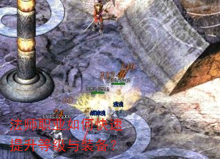 法师职业如何快速提升等级与装备? 法师职业如何快速提升等级与装备?