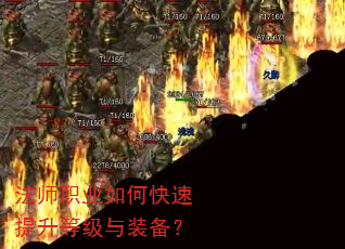 法师职业如何快速提升等级与装备? 法师职业如何快速提升等级与装备?