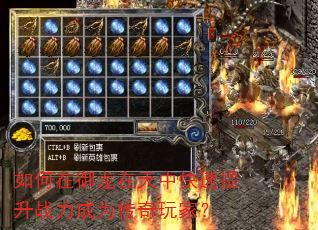 如何在御龙在天中快速提升战力成为传奇玩家? 如何在御龙在天中快速提升战力成为传奇玩家?