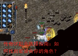 传奇SF职业选择指南:如何找到最适合你的角色? 传奇SF职业选择指南:如何找到最适合你的角色?