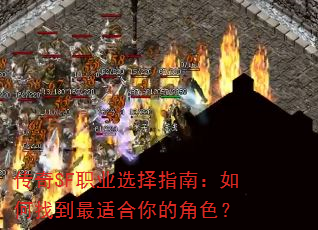 传奇SF职业选择指南:如何找到最适合你的角色? 传奇SF职业选择指南:如何找到最适合你的角色?