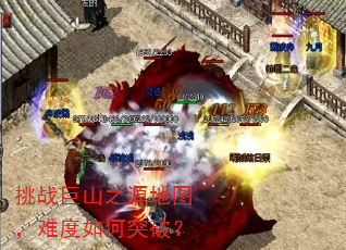 挑战巨山之源地图,难度如何突破? 挑战巨山之源地图,难度如何突破?