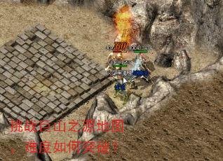挑战巨山之源地图,难度如何突破? 挑战巨山之源地图,难度如何突破?