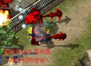 挑战巨山之源地图,难度如何突破? 挑战巨山之源地图,难度如何突破?
