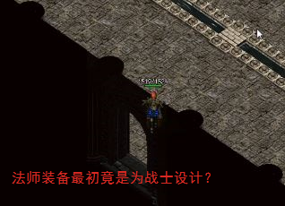 法师装备最初竟是为战士设计? 法师装备最初竟是为战士设计?