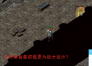 法师装备最初竟是为战士设计? 法师装备最初竟是为战士设计?