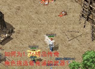 如何为1.76精品传奇角色挑选最合适的武器? 如何为1.76精品传奇角色挑选最合适的武器?