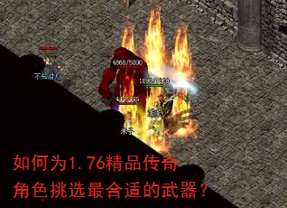 如何为1.76精品传奇角色挑选最合适的武器? 如何为1.76精品传奇角色挑选最合适的武器?