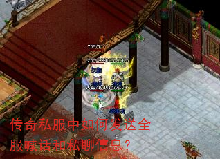 传奇私服中如何发送全服喊话和私聊信息? 传奇私服中如何发送全服喊话和私聊信息?