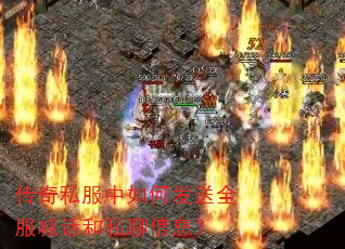 传奇私服中如何发送全服喊话和私聊信息? 传奇私服中如何发送全服喊话和私聊信息?