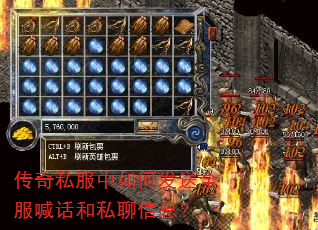 传奇私服中如何发送全服喊话和私聊信息? 传奇私服中如何发送全服喊话和私聊信息?