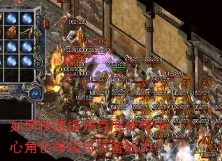 如何快速提升百度传奇中心角色等级与装备战力? 如何快速提升百度传奇中心角色等级与装备战力?