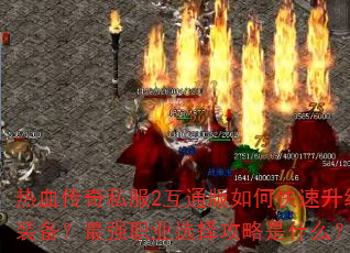 ��Ѫ����˽��2��ͨ����ο�������װ������ǿְҵѡ������ʲô��